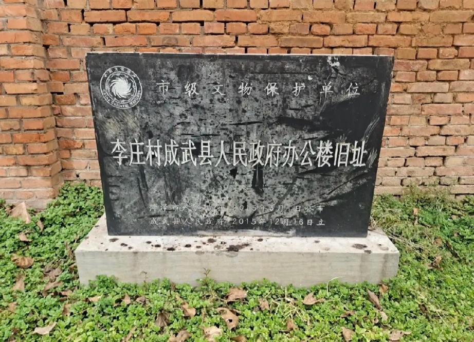 成武县九女集镇李庄村成武县人民政府办公楼旧址
1958年12月，平原省湖西专区撤