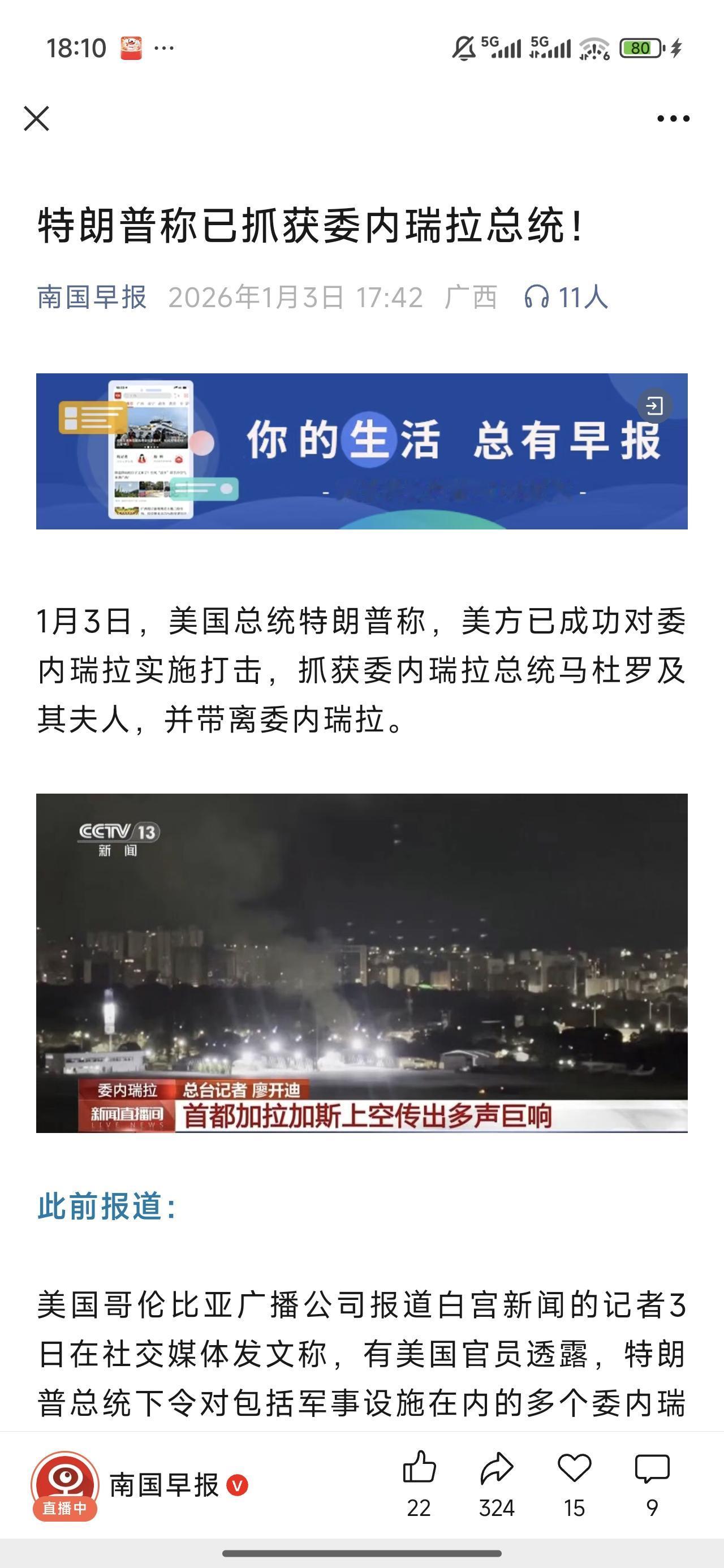 不出意外，老特还是出手了！
只是没想到这么快就把马杜罗抓了。
如果委内瑞拉能强大