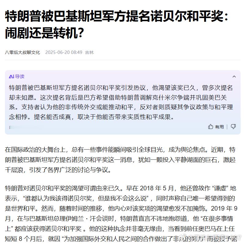近期，特朗普被巴基斯坦军方提名诺贝尔和平奖这一消息，犹如一颗投入平静湖面的巨石，