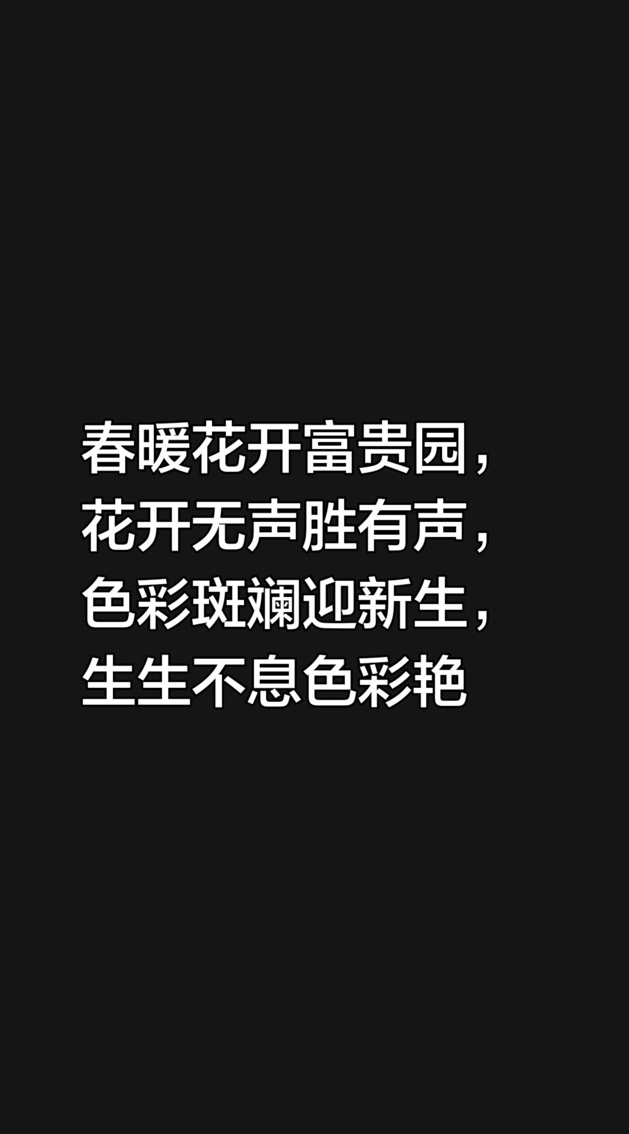 我评论了@致远作品(书魂) 的作品：
春暖花开富贵园，花开无声胜有声，
色彩斑斓