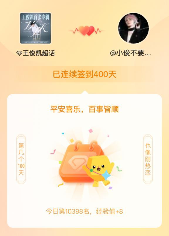 王俊凯[超话]我在王俊凯[超话]连续签到400天啦，百看不厌，久处亦欢~ ​​​