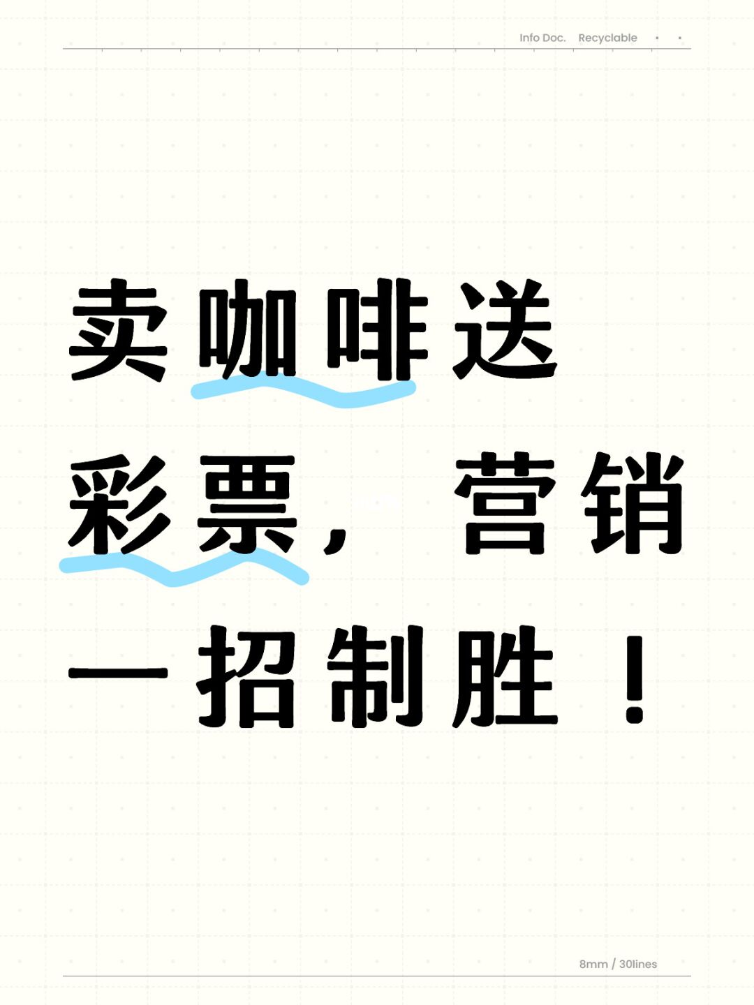 你说， 我卖咖啡送彩票怎么样？🙄