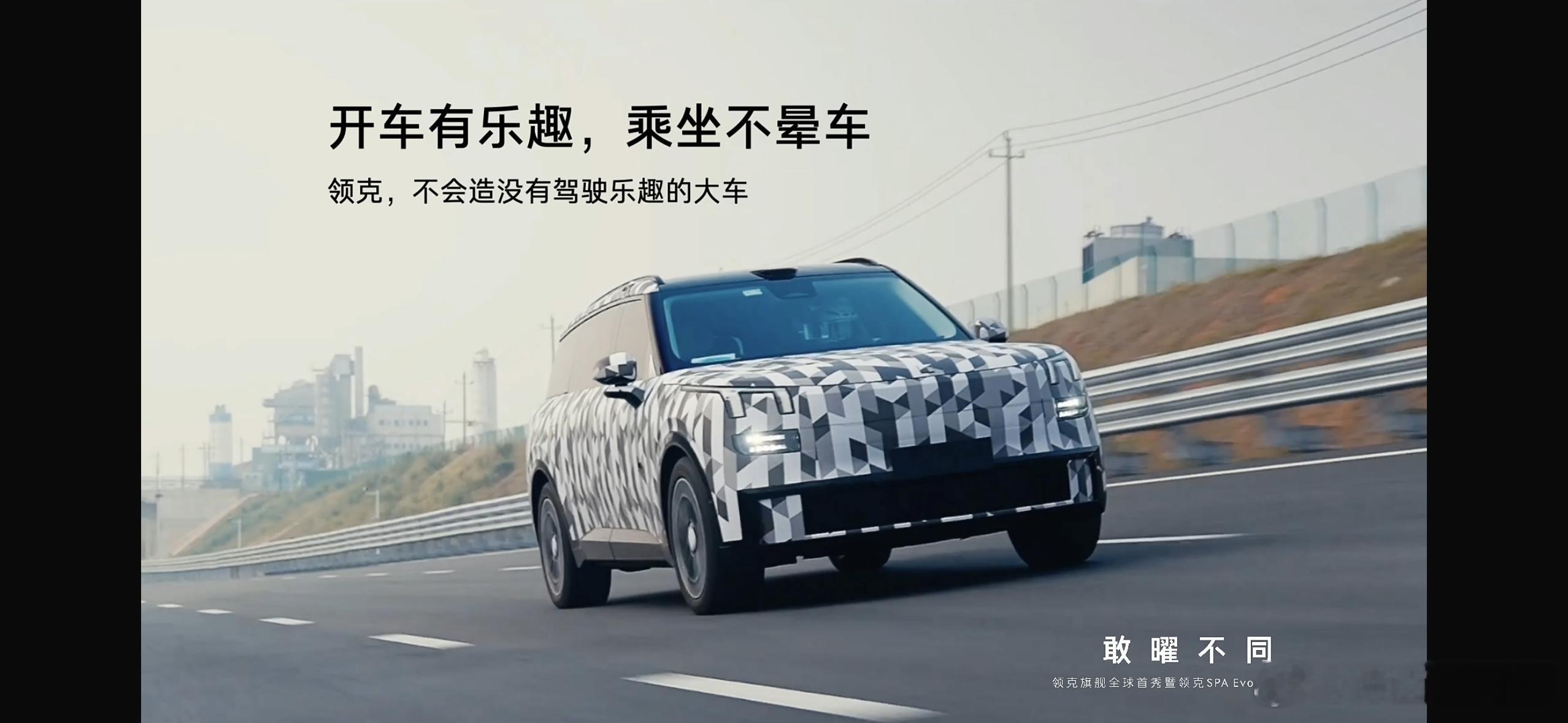 领克 不会造没有驾驶乐趣的大车。领克，你可一定要一直坚持下去啊，这应该也是很多人