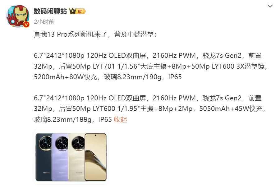 真我13 Pro系列两款新机详细配置曝光，目前已在印度上市，国内发布也快了，你期