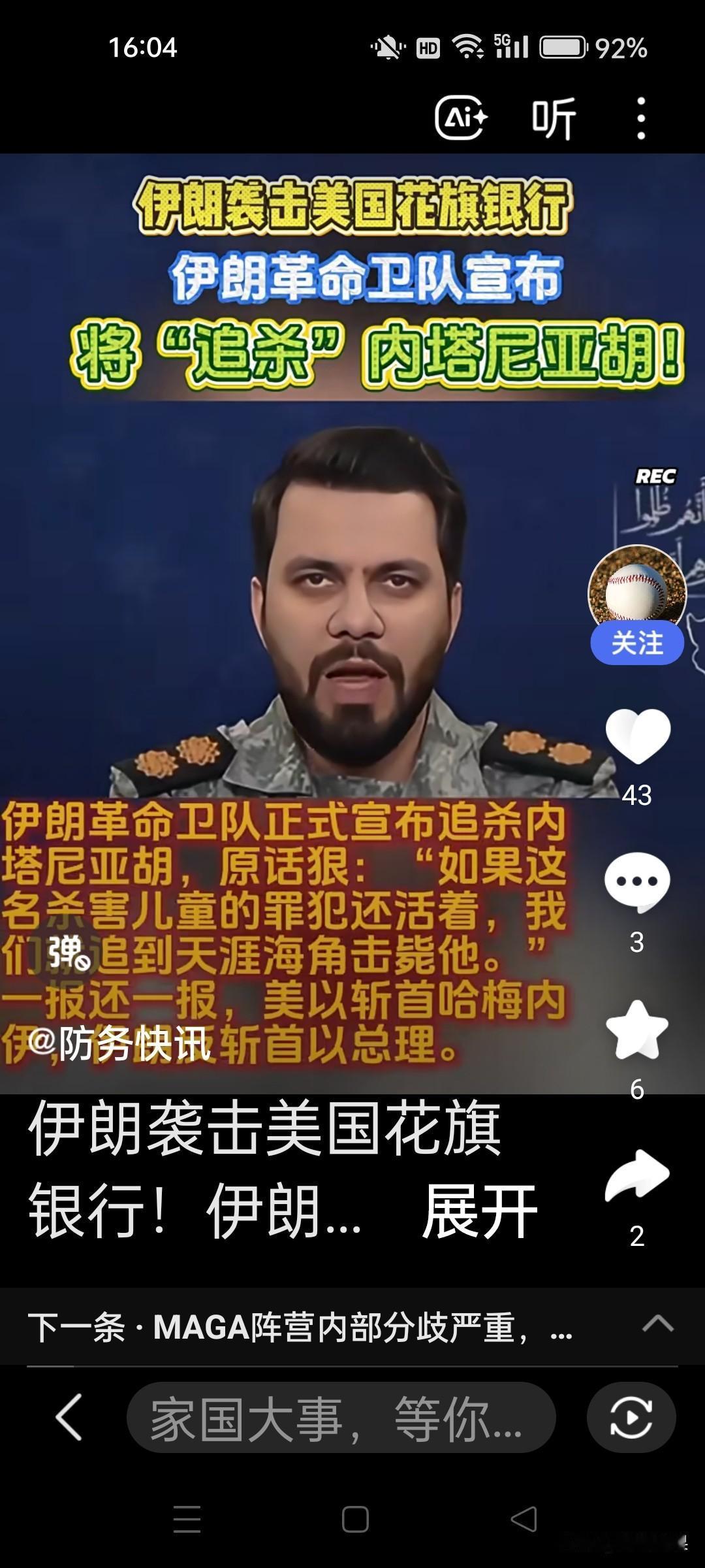 伊朗袭击美国花旗银行，革命卫队宣布将‘追杀’内塔尼亚胡！内塔尼亚胡心里能不害怕吗