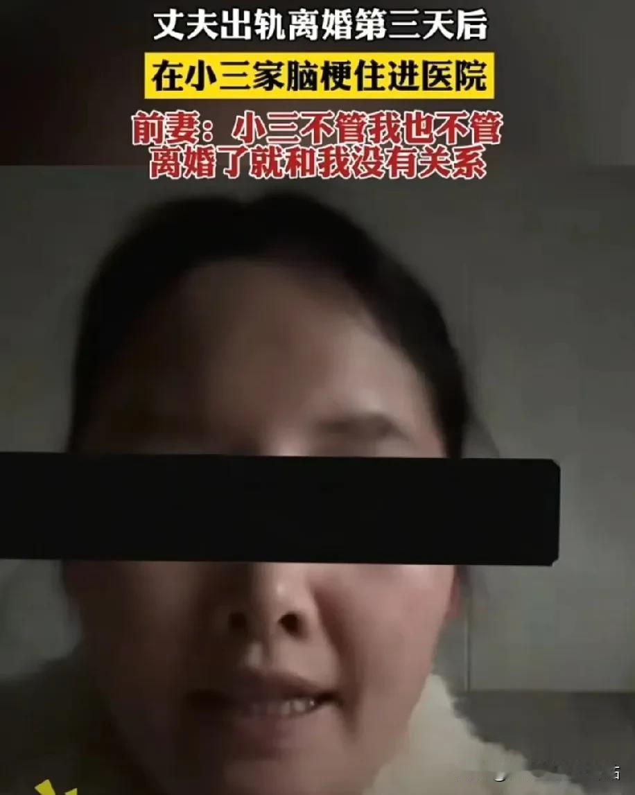 跟出轨前丈夫离婚不到3天，前夫在小三家床上突然脑梗住院后续来了！

原因是丈夫跟