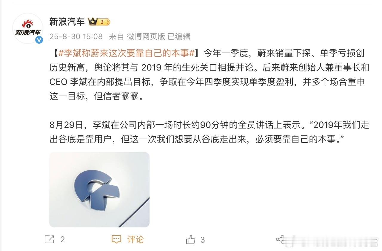 近日，李斌发表了一次内部讲话，说2019年的时候蔚来走出低谷是靠用户，但这一次想