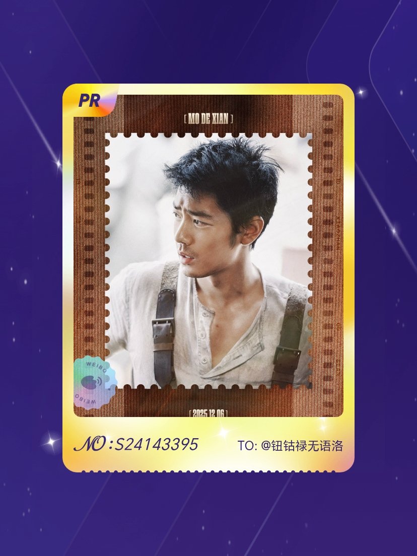 肖战 我在肖战“肖战2025年度卡牌”活动中成功抽到了PR卡“你好莫得闲”，快来