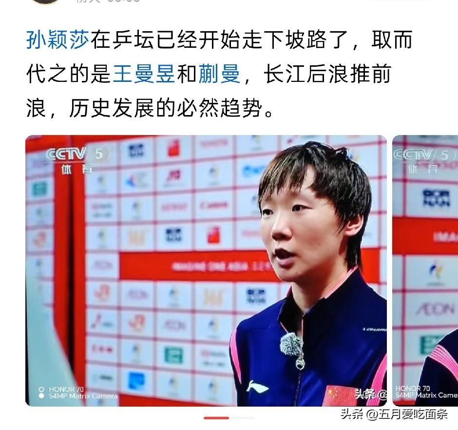 孙颖莎是不是开始走下坡路不是一场球说了算，也不是一个自媒体说了算的。
如果真有长