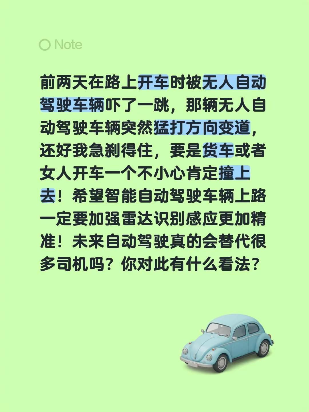 前两天在路上开车时被无人自动驾驶车辆吓了一跳，那辆无人自动驾驶车辆突然猛打方向变