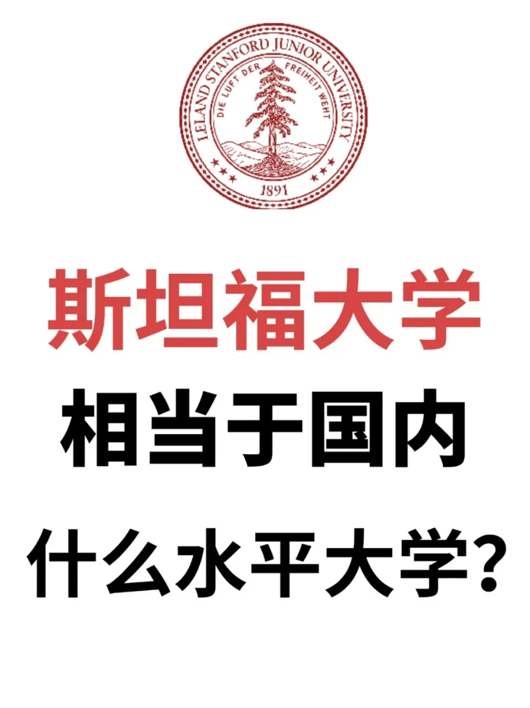 美国斯坦福大学相当于国内什么大学❓