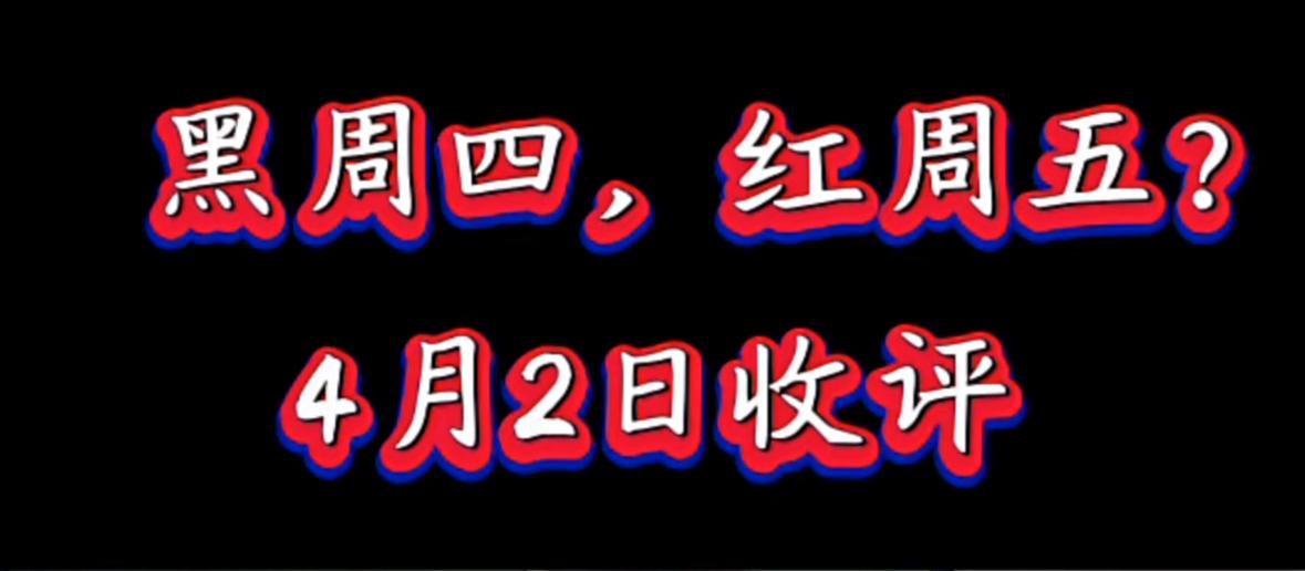 各位做好准备，市场还是熟悉的节奏、熟悉的走势，依旧是出其不意、逆向博弈的路子，接