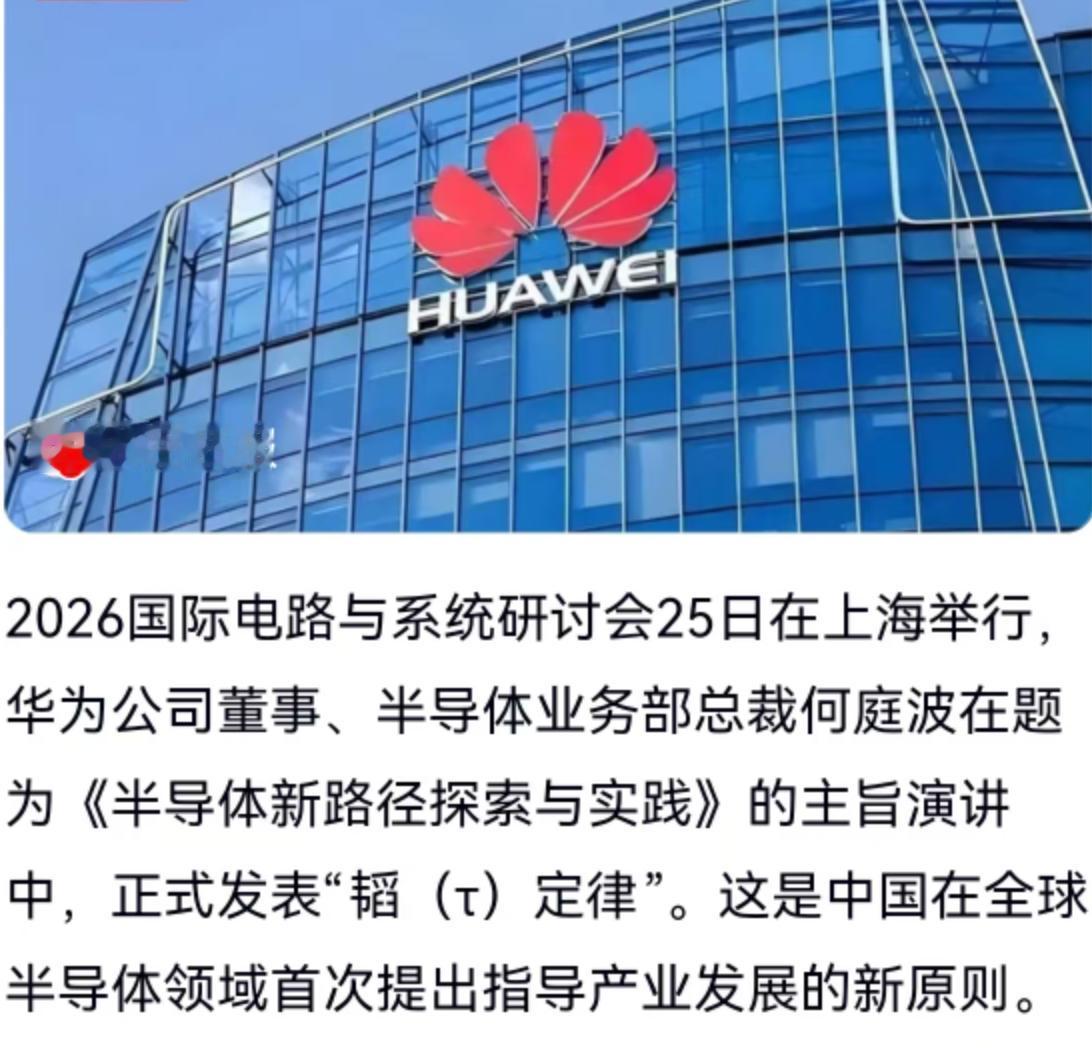 2026年5月25日，上海举办的2026国际电路与系统研讨会上，华为公司董事、半