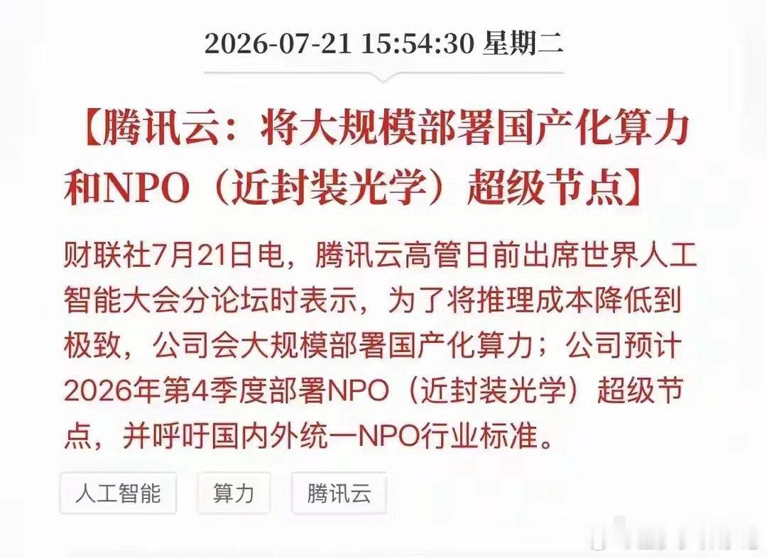 最新消息！腾讯云重磅宣布：大规模上马国产算力和近封装光学！今天科技圈出了个大消息