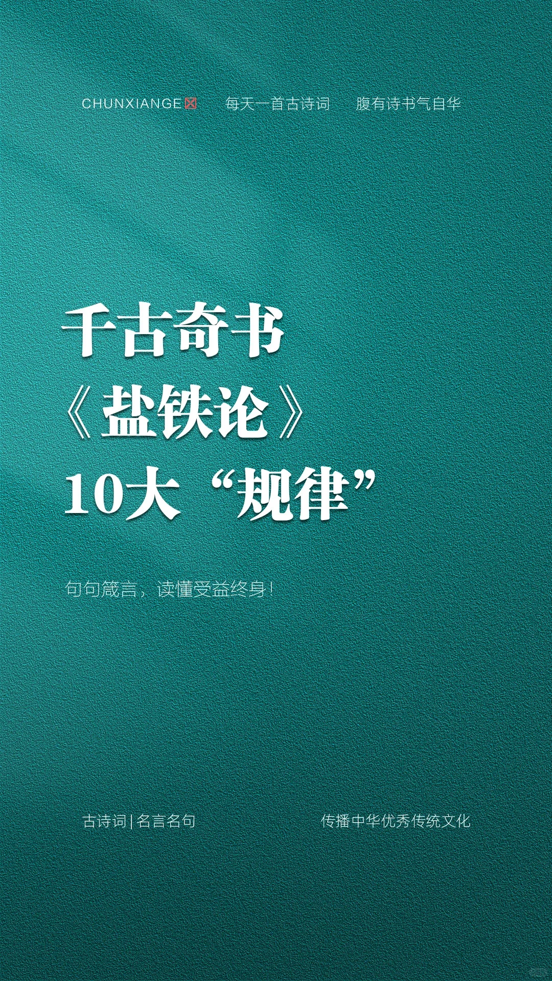 千古第一会议纪要《盐铁论》经典名句