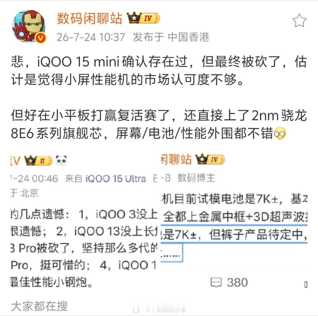 iQOO最遗憾的莫过于iQOO15mini被砍了，不过后续也可能会继续回归，不知