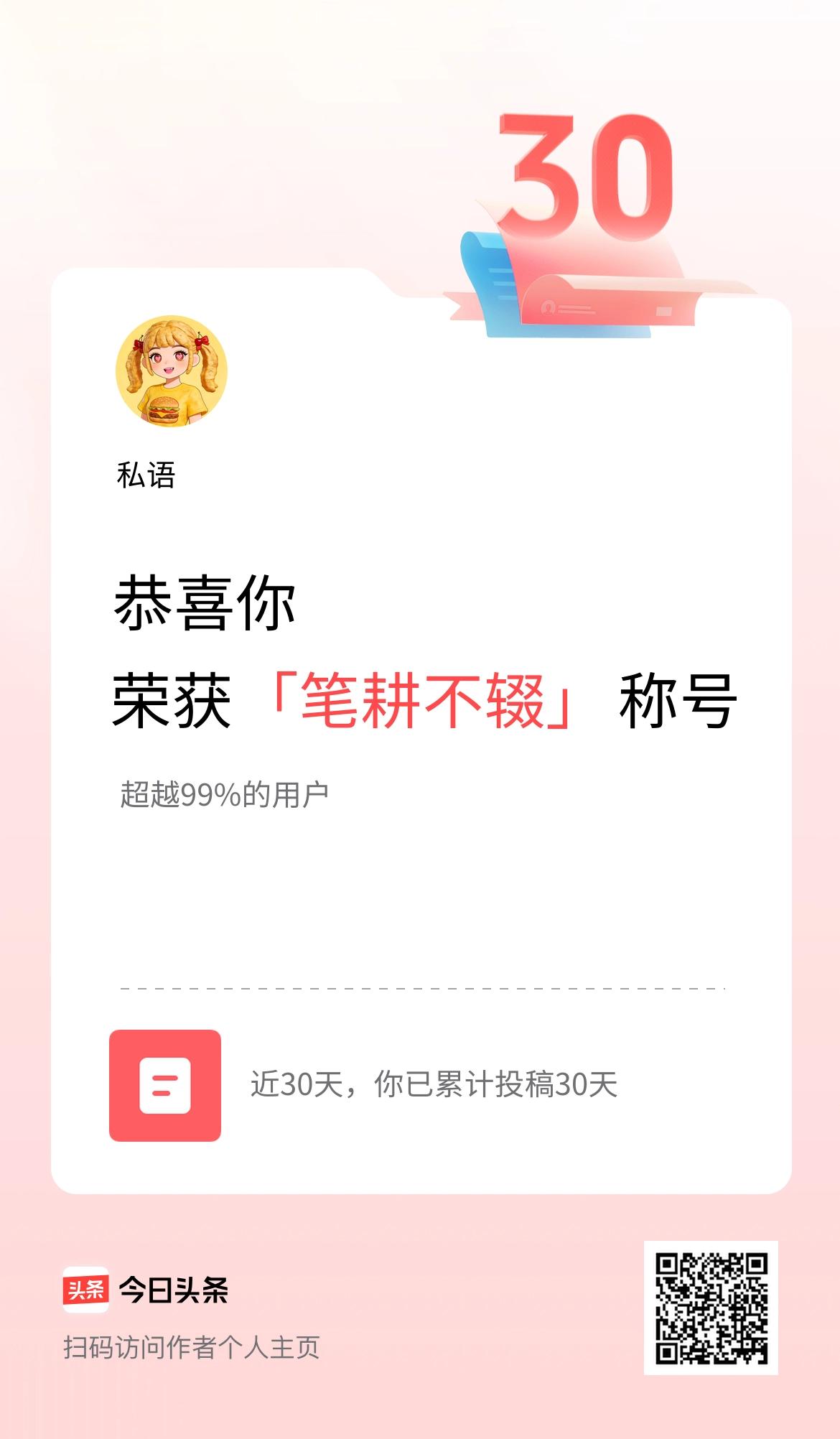 我在头条30天内投稿打卡30天，获得“笔耕不辍”称号