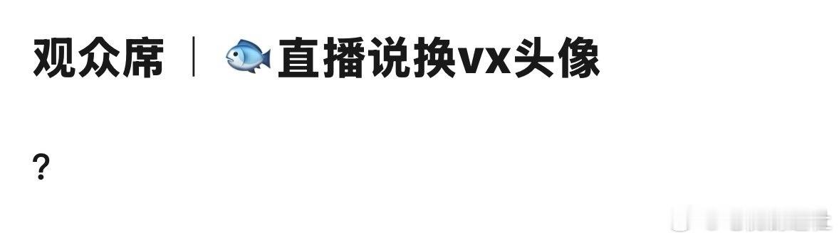 余宇涵直播说换微信头像七匹狼换微信头像余宇涵直播说七匹狼换微信头像 