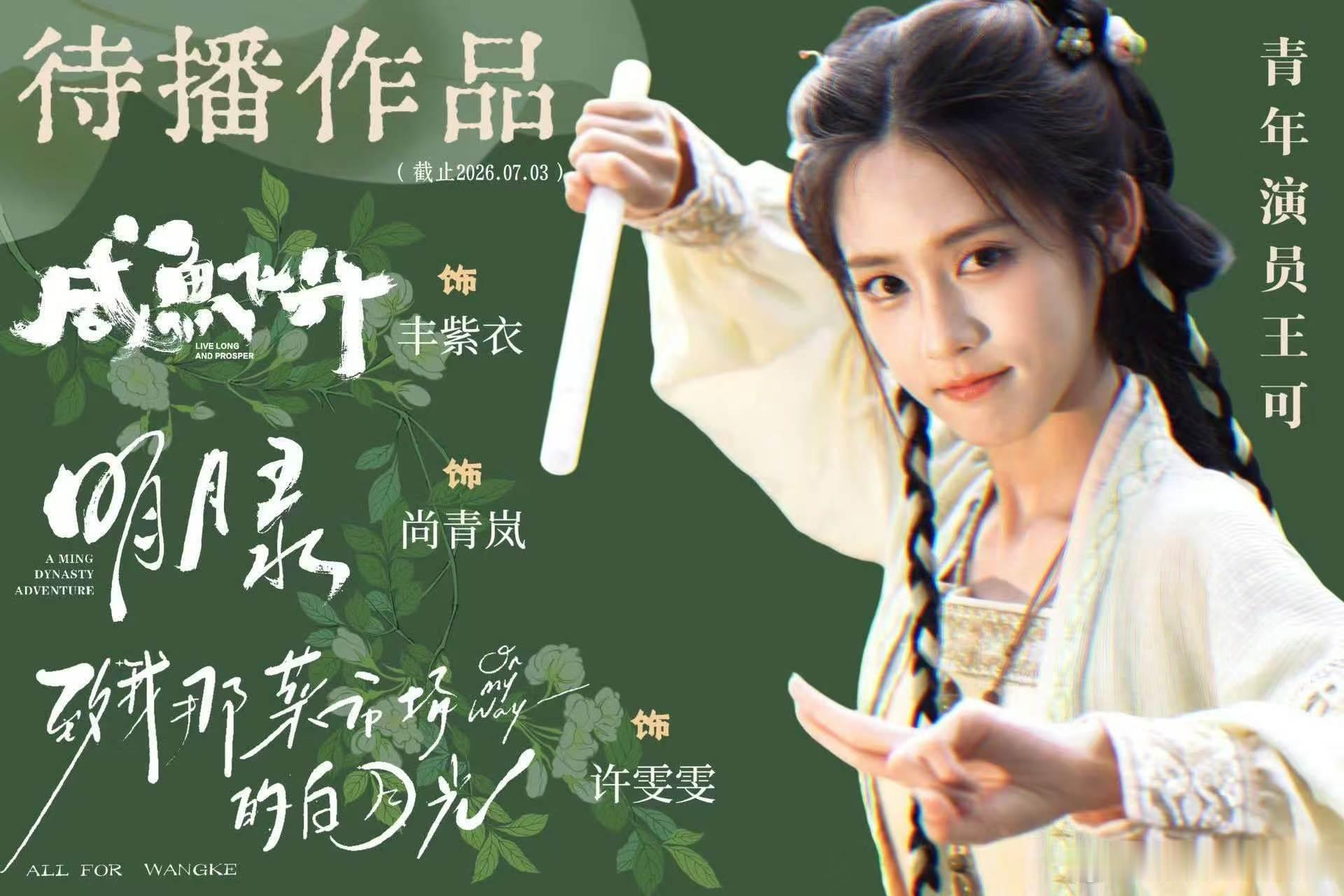 花少小妹王可待播剧有咸鱼飞升花少小妹王可待播剧有明月录 花少小妹王可待播剧有《咸