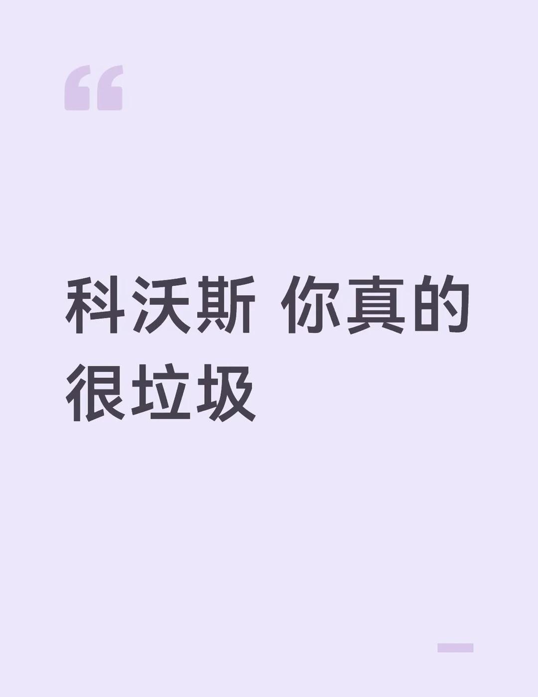 科沃斯扫地机器人真的很垃圾 大家壁垒
买了科沃斯机器人T50Pro 一年半 使用