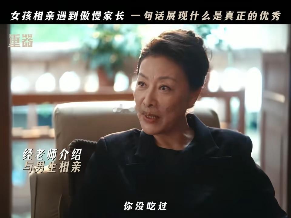 张佳宁新剧一句话噎住相亲妈被张丽慧的清醒狠狠圈粉✨面对长辈居高临下的打压，不卑不