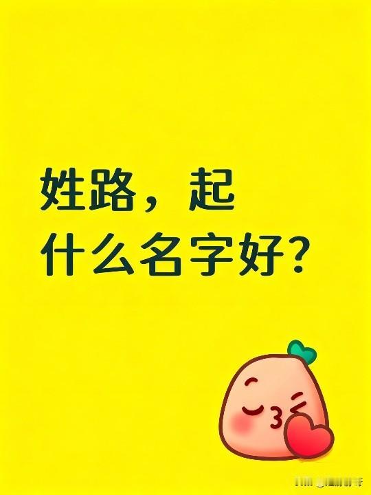 姓路，起什么名字好？