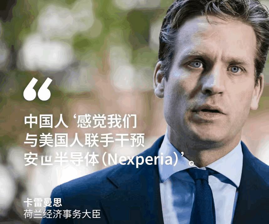 因抢劫中国企业闻泰科技安世半导体被中国收拾后，荷兰经济事务大臣卡雷曼斯不无委屈地