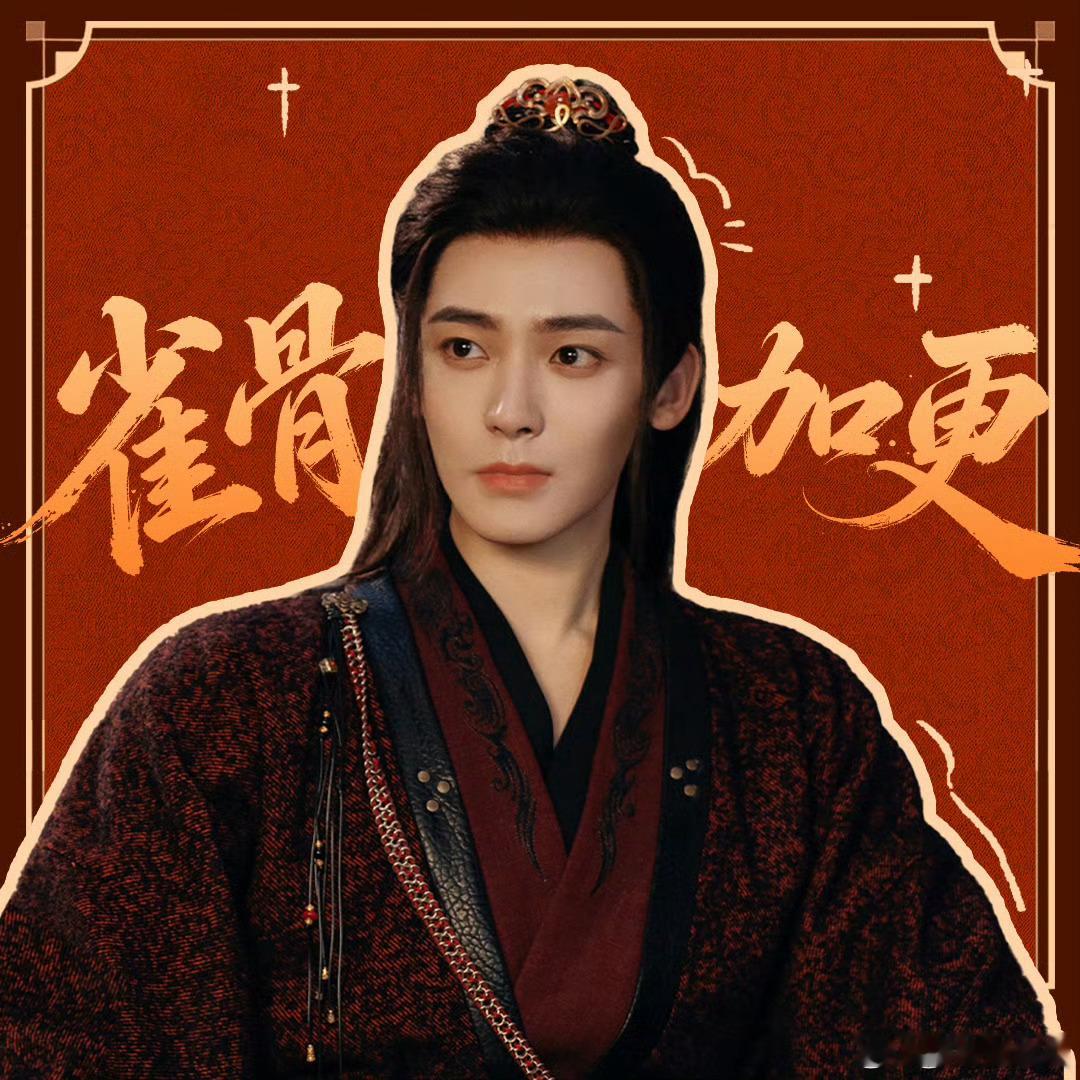 雀骨加更喽 