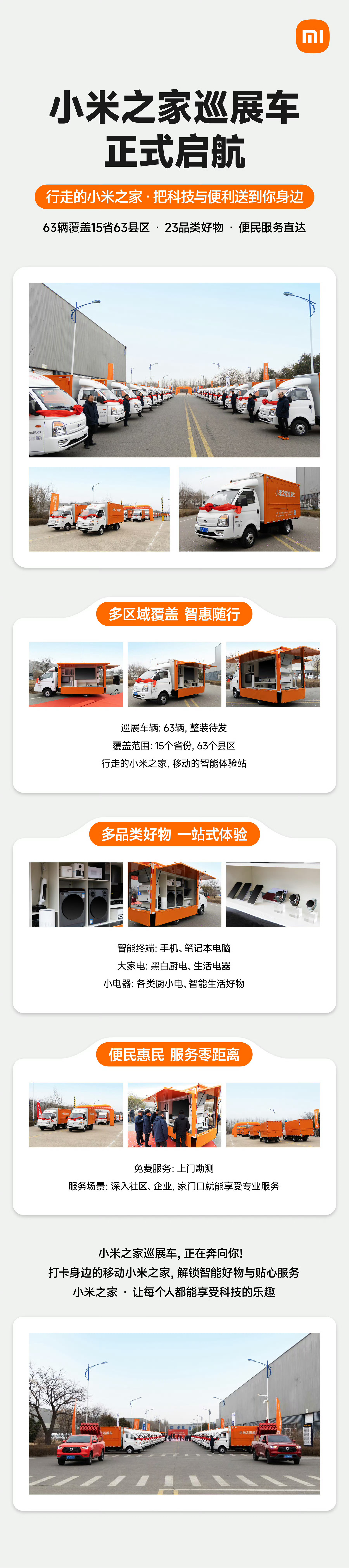 小米之家巡展车正式启航! 