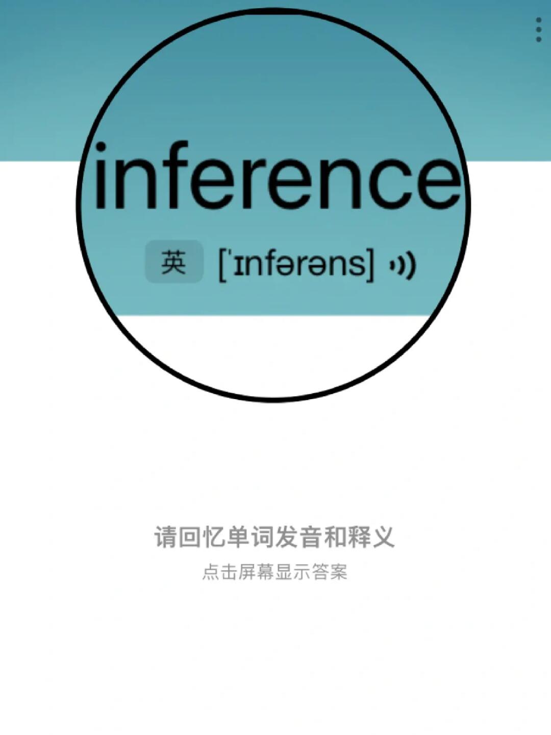 熟悉却记不住的单词     “fer＋ence  ”家族