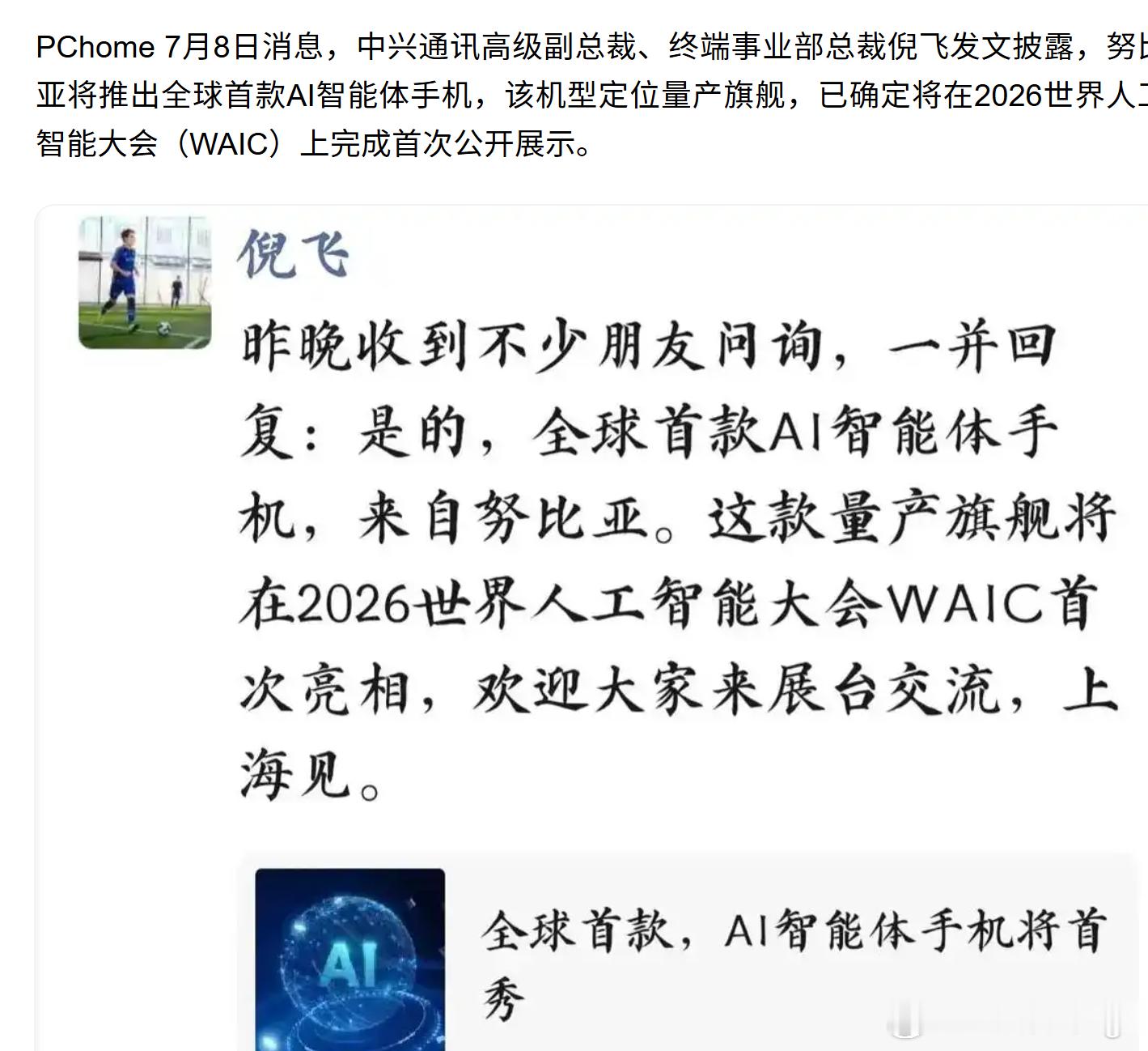 努比亚将推出全球首款AI智能体手机，在2026世界人工智能大会首次亮相。这是端侧