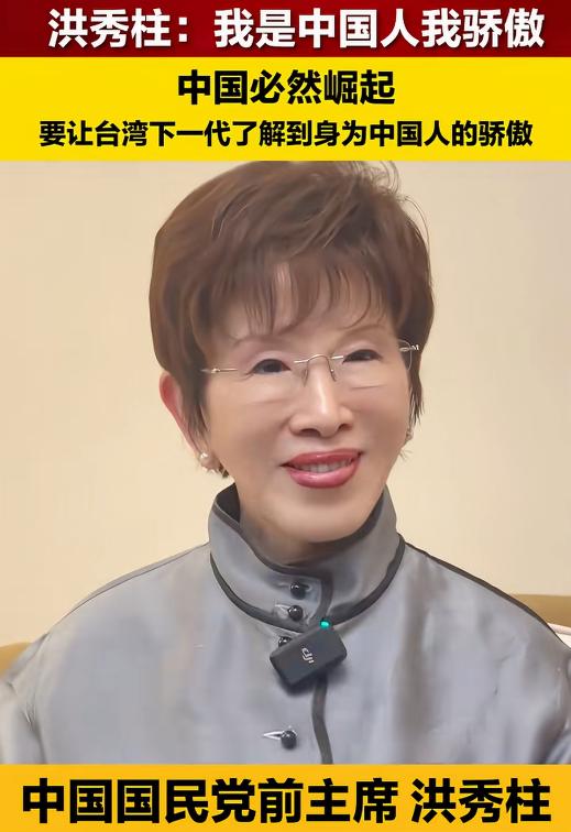 中国国民党前主席洪秀柱表示:现在中国人在全世界的地位可以说是“扬眉吐气”！美西方