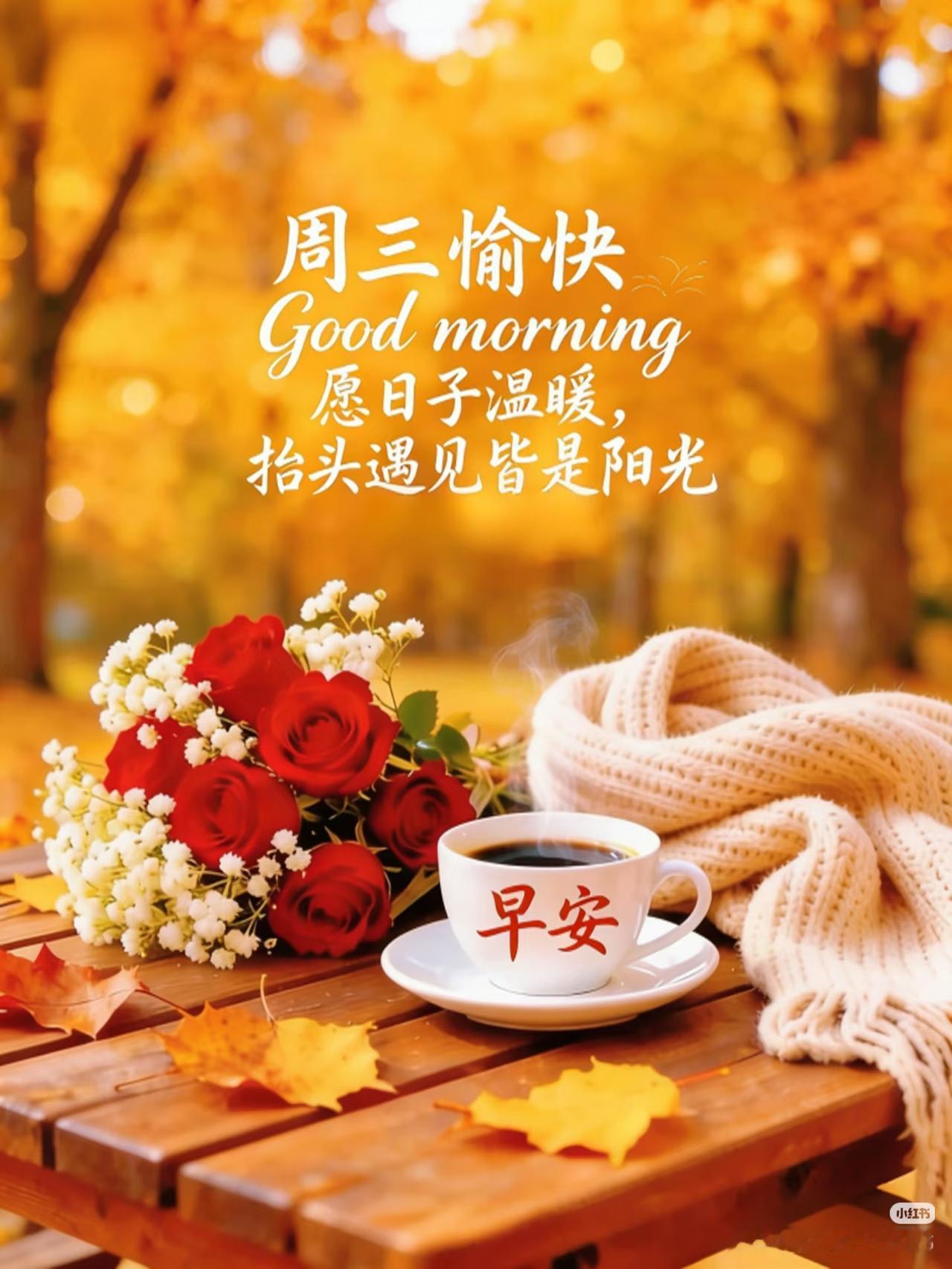 大家早上好啊！

  人世间最开心的两句话:烦恼天天有，不减自然无。纵有三千烦恼