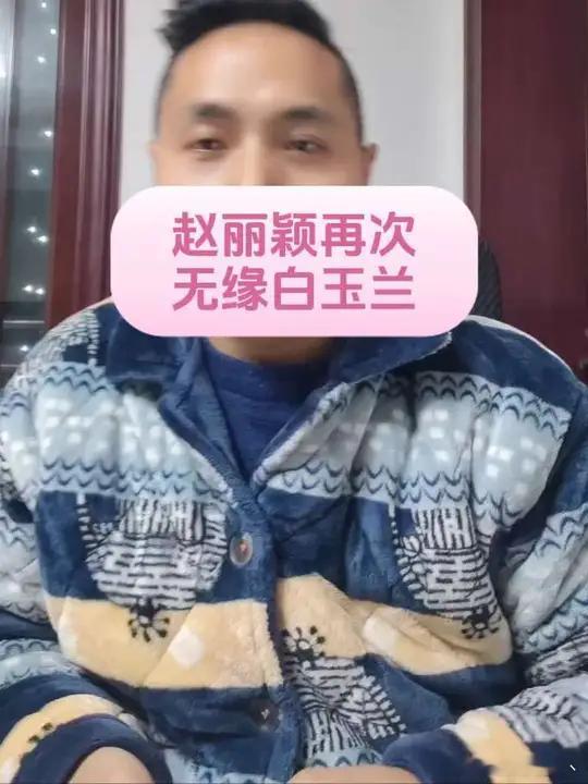 赵丽颖三提白玉兰  赵丽颖 白玉兰 万州江哥  上热门🔥 