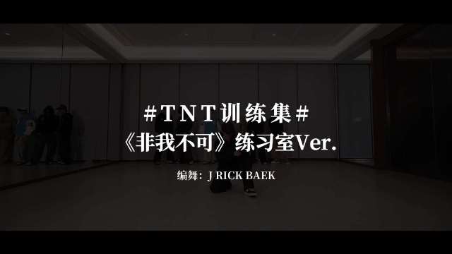 #时代少年团[超话]# 💥 #TNT训练集#

《非我不可》练习室版

思绪悦动，游走轻盈瞬息
同频