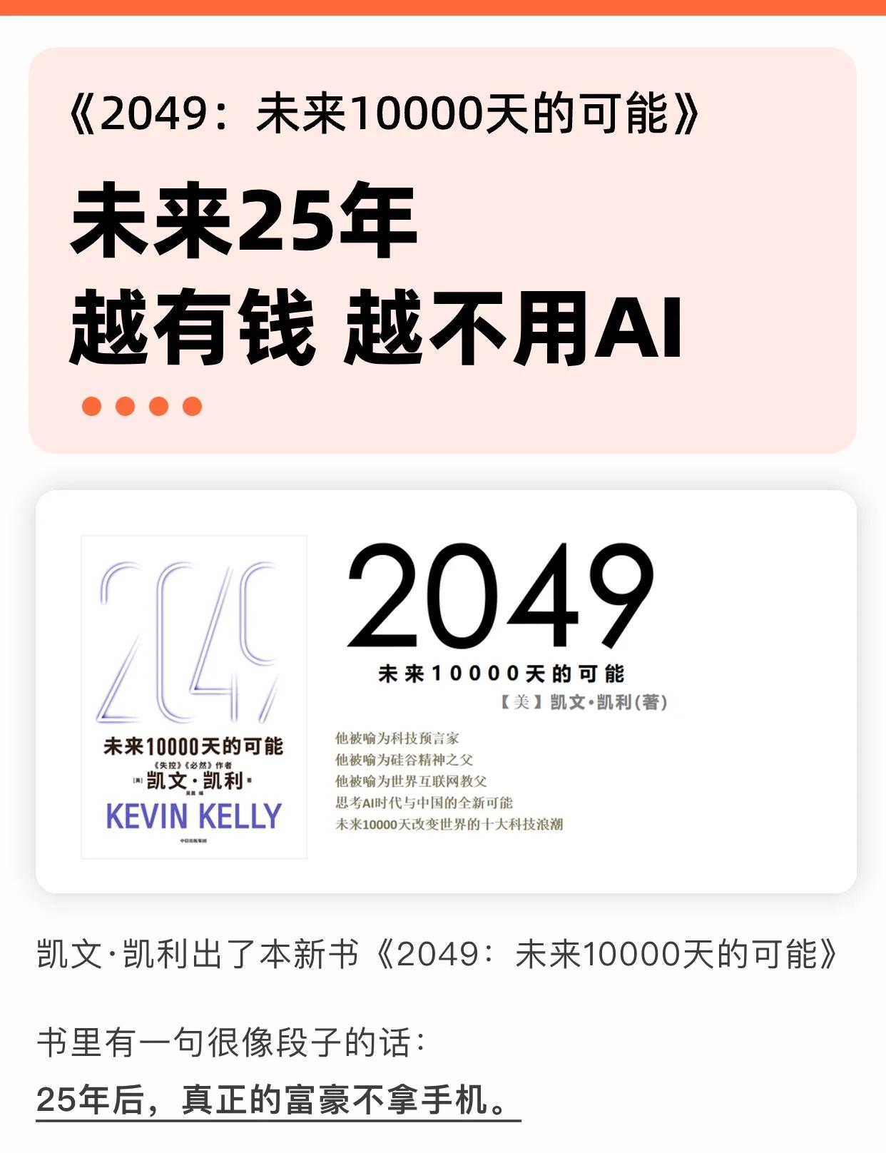 《2049》：未来25年，越有钱越不用AI
凯文·凯利的《2049：未来1000