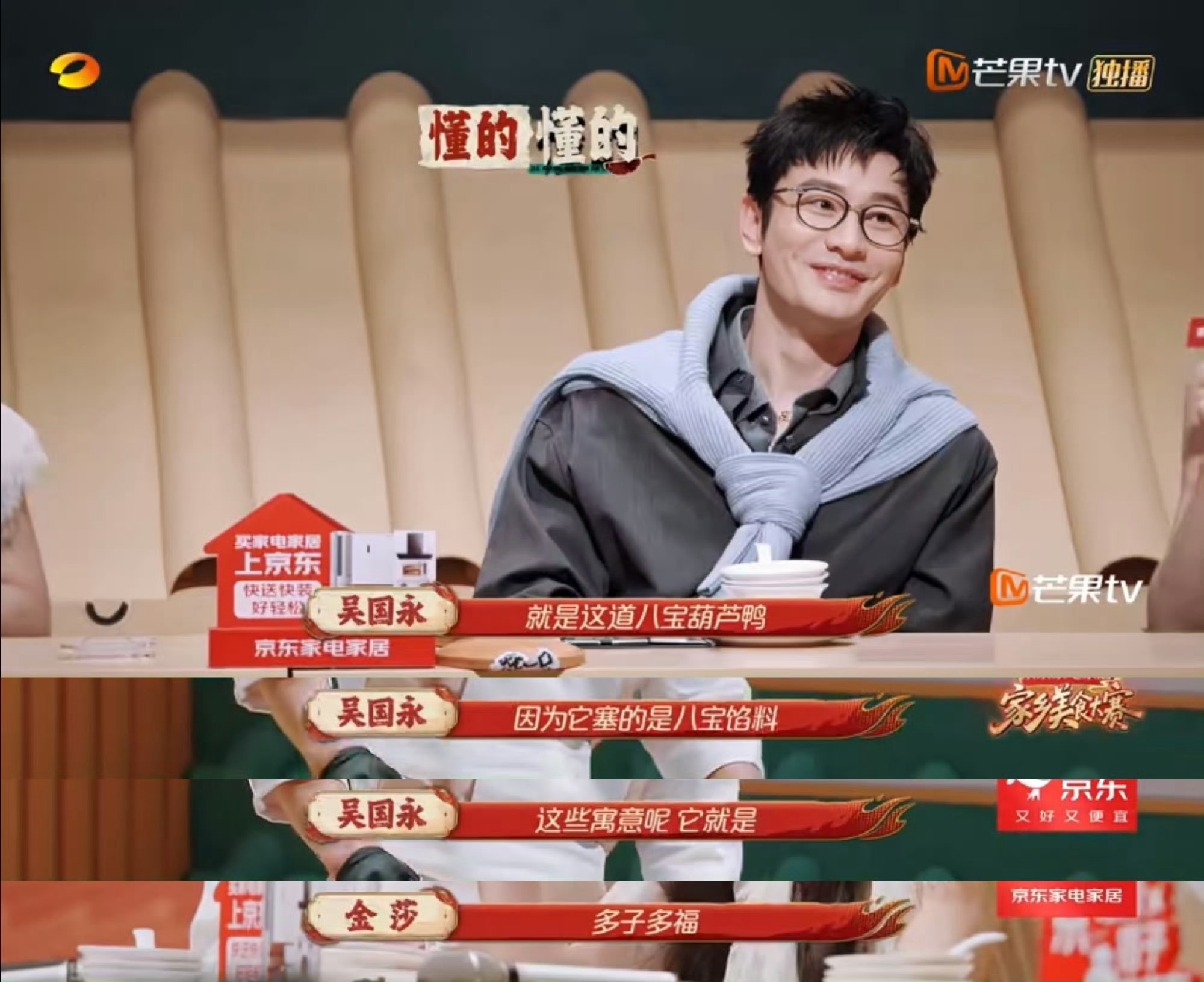 金莎听到多子多福的反应淮扬菜八宝葫芦鸭藏的美好寓意，直接拿捏金莎！听见多子多福的