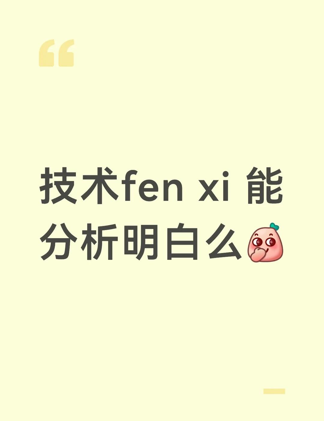 技术fen xi 能分析明白么[偷笑]投资