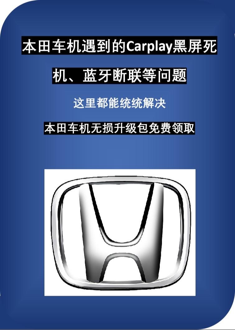 本田系列车机免费升级，解决carplay断连，死机等问题每天一个用车知识