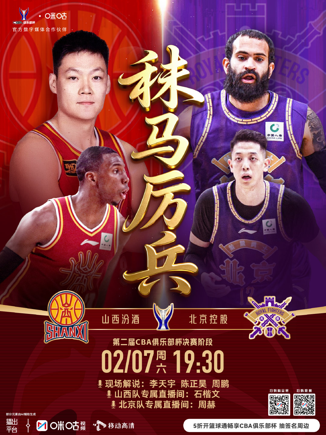 🏀 CBA俱乐部杯决赛阶段⚔️ 山西汾酒vs北京控股🌪️ 四强最后一席争夺战