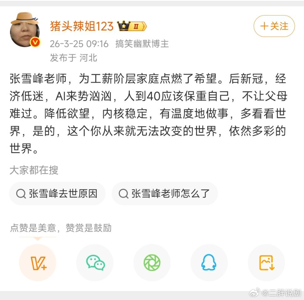 著名网红郭老师发文悼念张雪峰称张雪峰为工薪阶层点燃希望，人到四十应该保重自己，郭