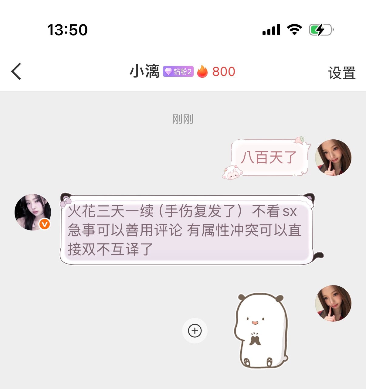 和八百天火花纪念日。我们这一路走来真的不容易