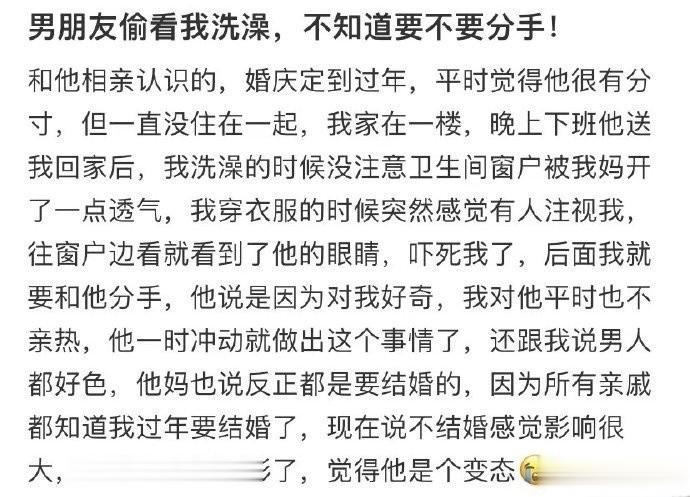 -男朋友偷看我洗澡，不知道要不要分手 ​​​