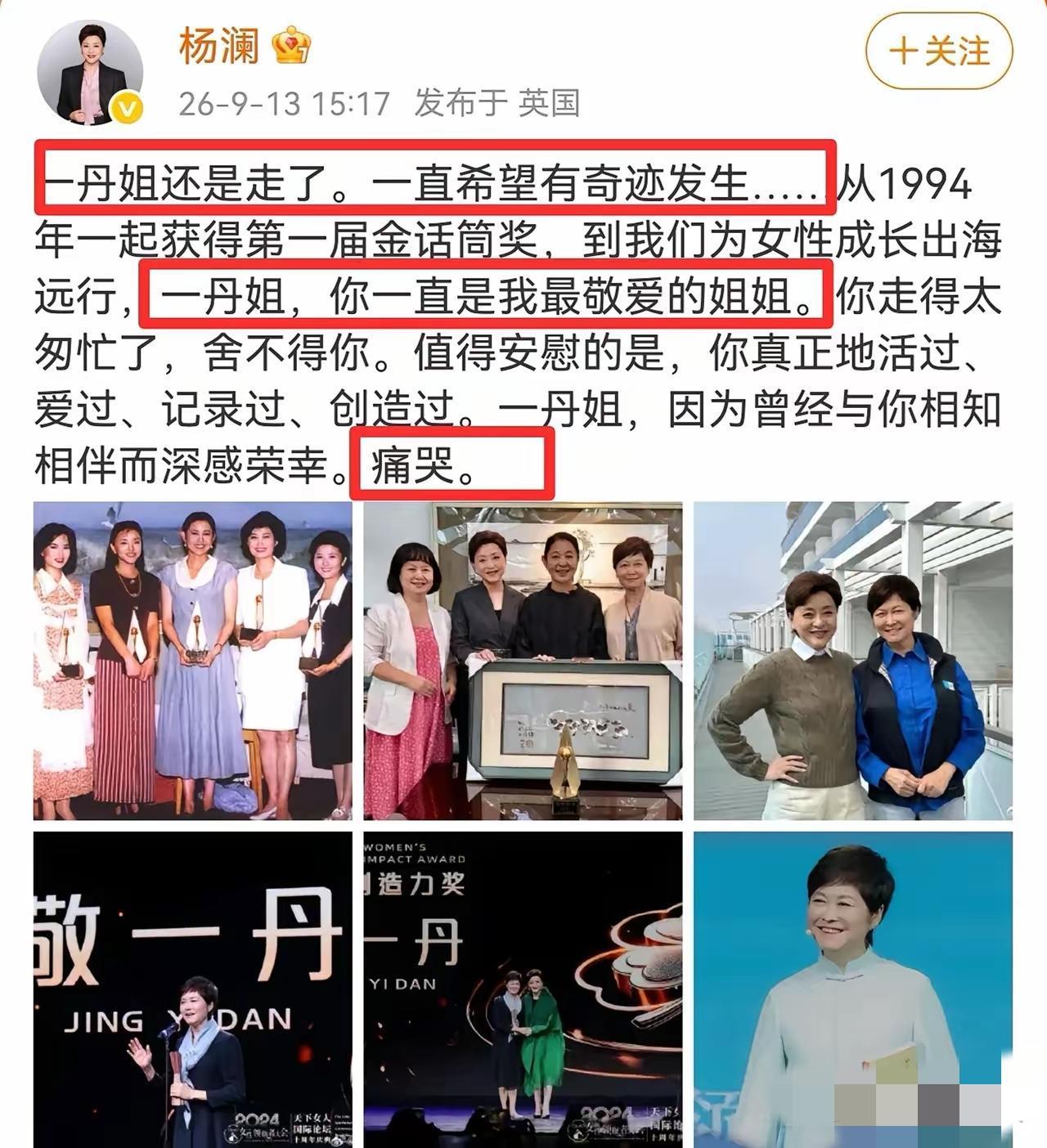 杨澜，痛哭发文！
​​9月13号下午，远在英国的杨澜，在个人社交平台上痛哭发文，