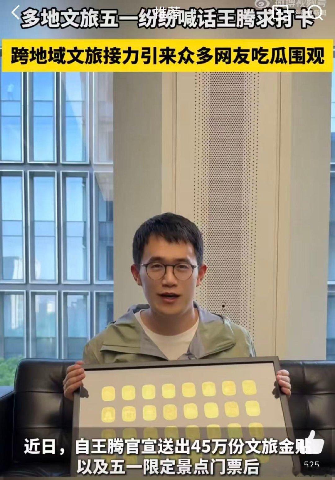 多地文旅五一喊话王腾 建议王腾开直播，带我们云游各个景点让我们也能饱饱眼福啊 ​