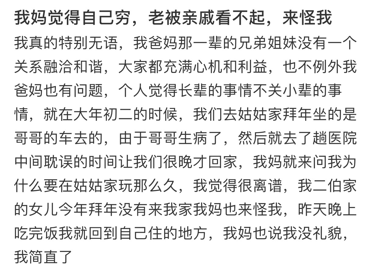 我妈觉得自己穷，老被亲戚看不起，来怪我 