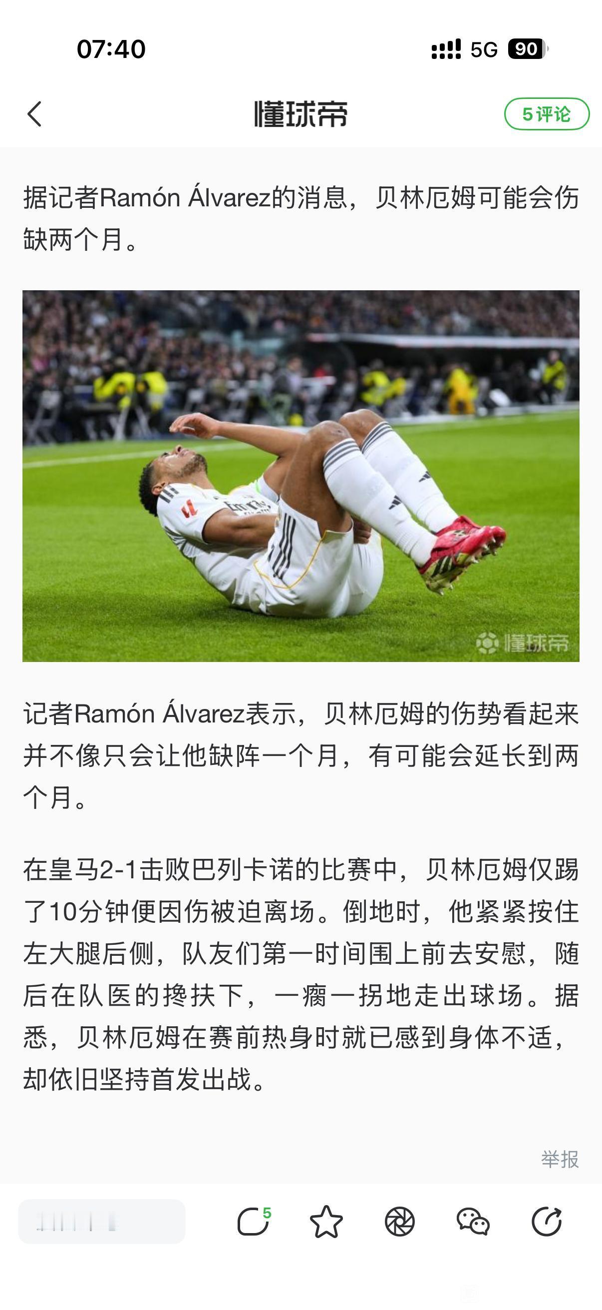 贝林厄姆刚去西甲多顺，现在特别的倒霉，又伤了要休息两个月。

他第一年去西甲在射