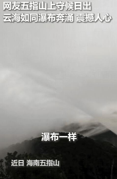 这回真的值了。

几个女生凌晨爬海南五指山等日出，没想到撞见罕见的云海流瀑。
