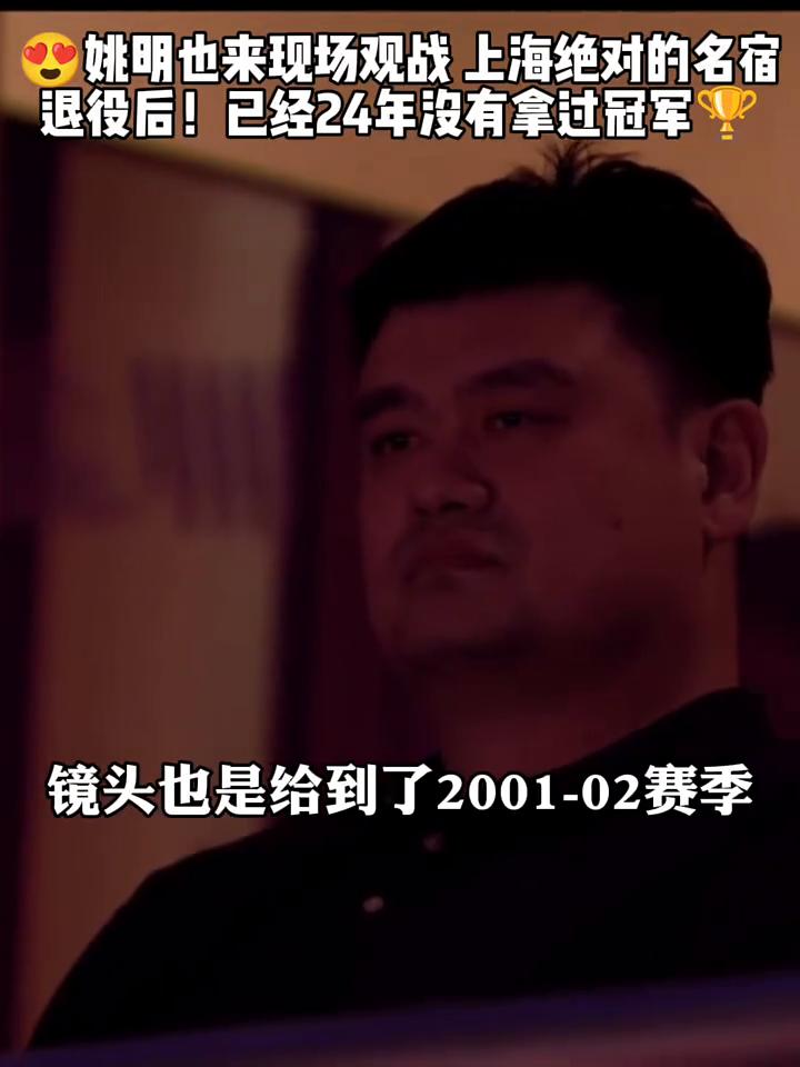 姚明也来现场观战上海绝对的名宿，退役后已经24年没有拿过冠军。
镜头也是给到了2