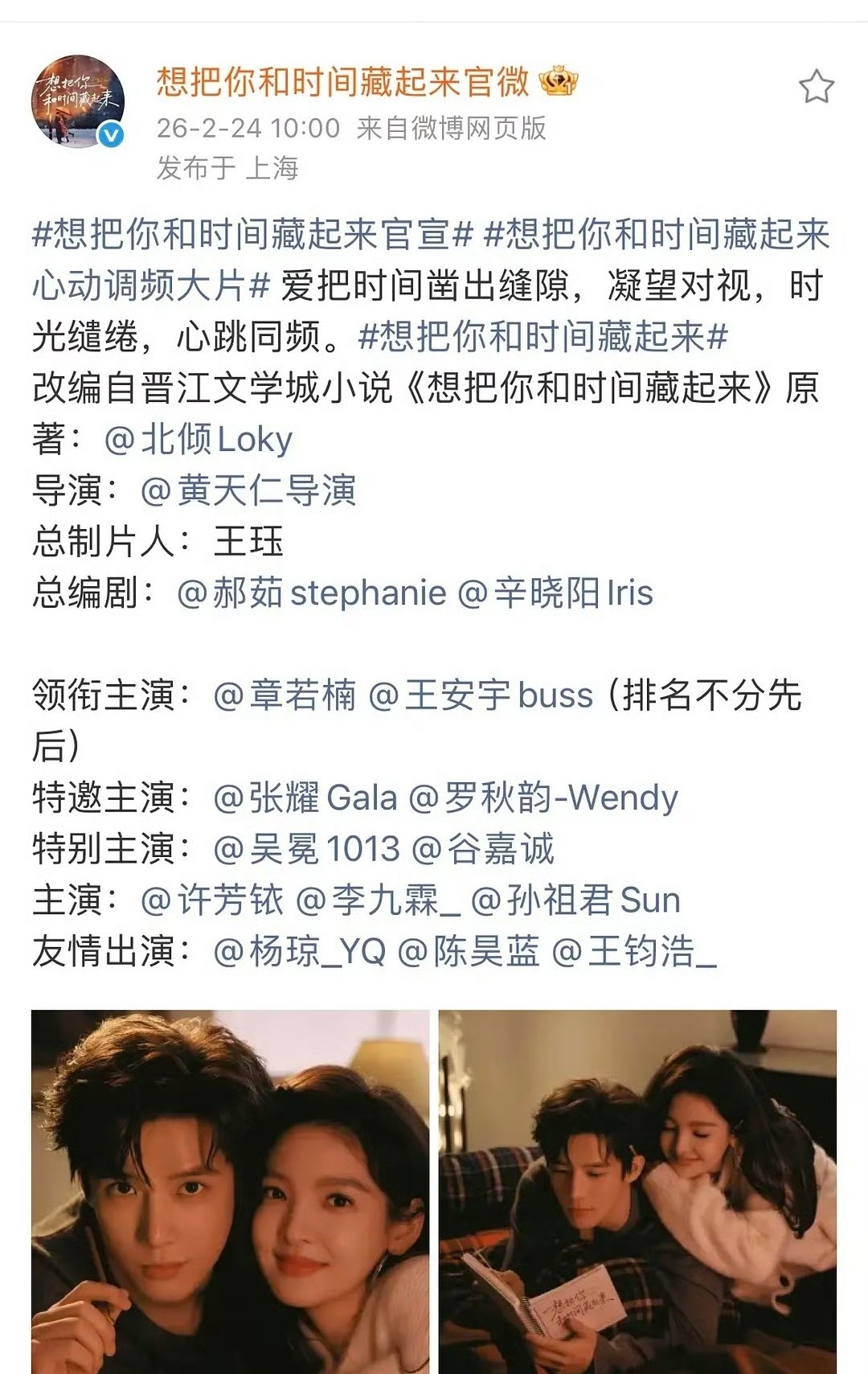 《想把你和时间藏起来》官宣，章若楠和王安宇排名不分先后。 